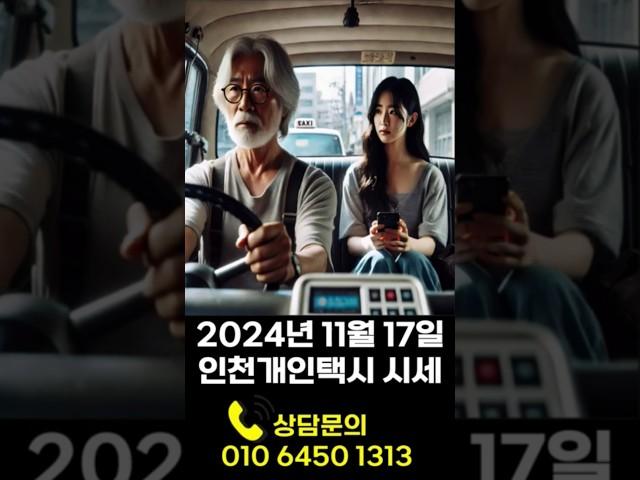 2024년 11월 17일 인천개인택시 시세 입니다. #개인택시 #개인택시시세 #개인택시면허 #인천 #인천개인택시시세 #인천개인택시