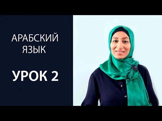 Арабский язык.  Урок 2. Буквы: даль, заль, ра, за, син, шин.