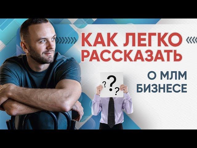 Как презентовать сетевой бизнес. Позиционирование в МЛМ