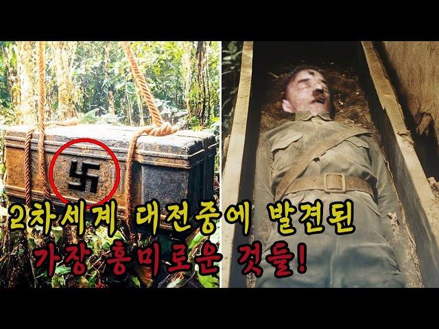 2차세계 대전 이후 발견된 가장 흥미롭고 미스테리한 것 들!