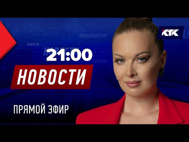 Новости Казахстана на КТК от 03.06.2025