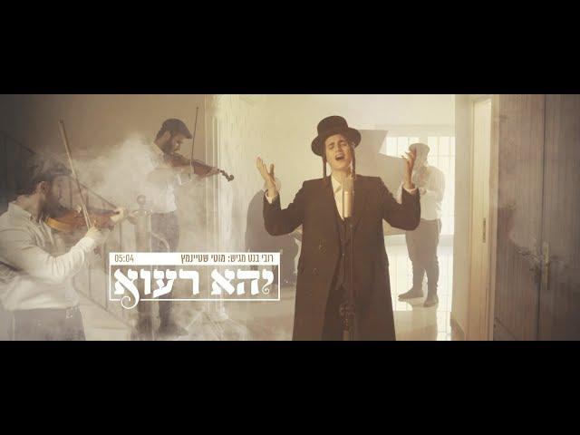 מוטי שטיינמץ - יהא רעווא | Motty Steinmetz Yehe Ra’avu