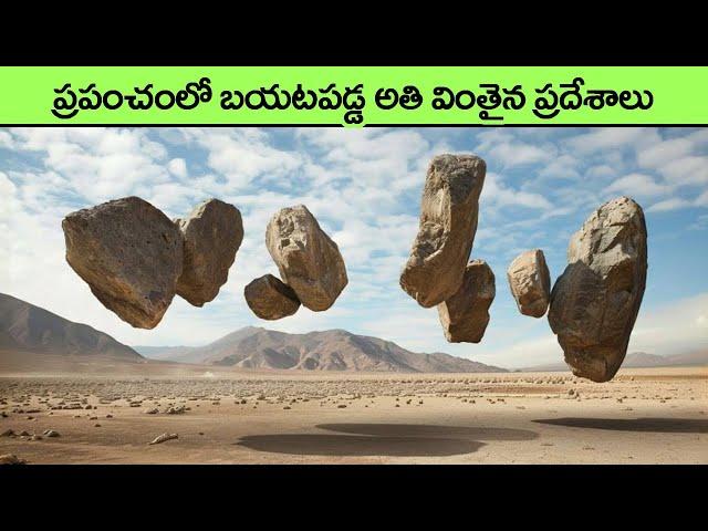 Unbelievable Places that Actually Exist | amazing places | facts in telugu | interesting facts