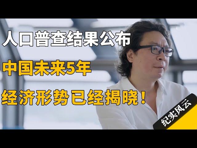 人口普查结果公布，中国未来5年的经济形势已经揭晓！#纪实风云 #纪录片