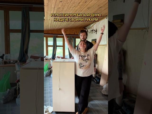 РАСХЛАМЛЕНИЕ И РЕМОНТ ДАЧИ! Бильярдная. Тг cybertrinalife #ремонт #уборка #ремонтсвоимируками #дача