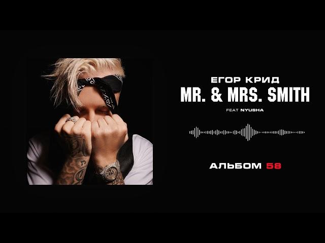 Егор Крид - Mr. & Mrs. Smith (feat. Nyusha) (Альбом «58»)