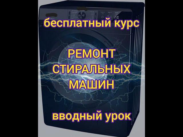 Вводный урок бесплатного курса по ремонту стиральных машин. Как стать самозанятым.