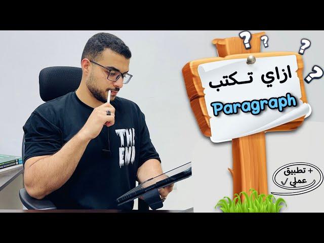 ازاي تكتب براجراف الانجليزي صح ومتنقصش ولا درجة ؟  - كيف تكتب ال Paragraph ؟!