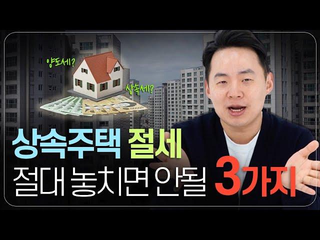 상속주택 취득가액 얼마에 신고해야 이득인가요? - 상속받은 부동산 절세 꿀팁 총정리