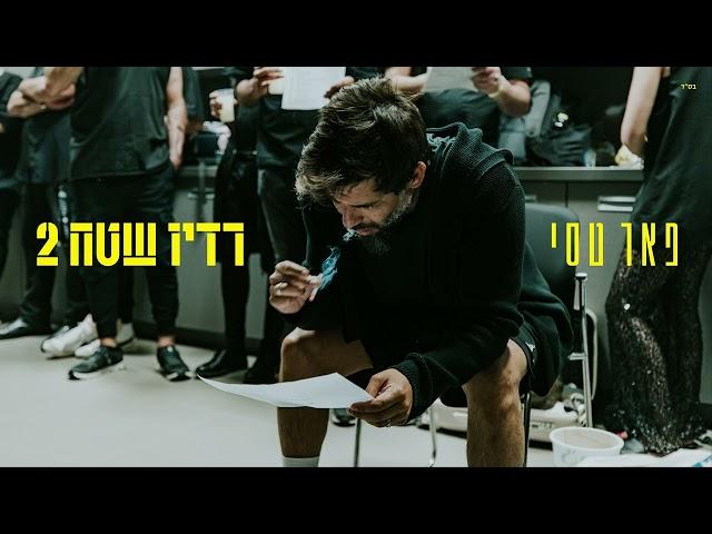 פאר טסי - מה יהיה מחר (Prod.by Matan Dror)