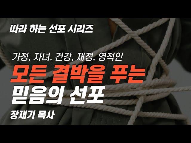 [따라하는 선포시리즈] 40 가정 자녀 건강 재정 영적인 모든 결박을 푸는 믿음의 선포 / 장재기 목사 / 댓글란에 함께 따라 쓰며 선포하세요.