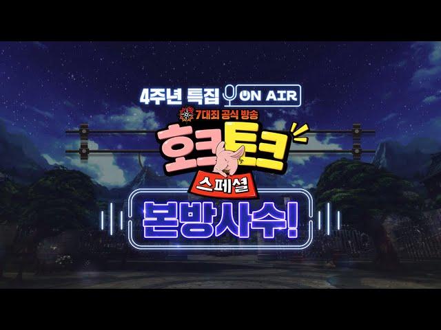 일곱 개의 대죄 : GRAND CROSS 공식 라이브 호크토크 스페셜 