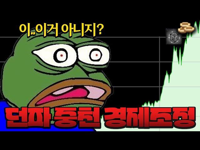 【던파】 중천 패치로 난리난 던파 경제