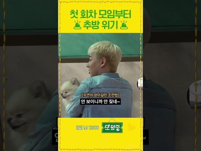 [선공개] 첫 모임부터 추방(?) 이라니!