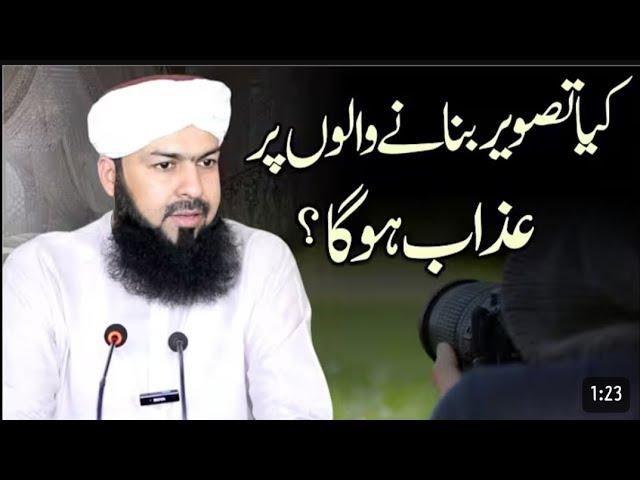 Kia Tasveer Banany Walon Par Azab Honga? |Mufti Abdul Wahid Qureshi ?