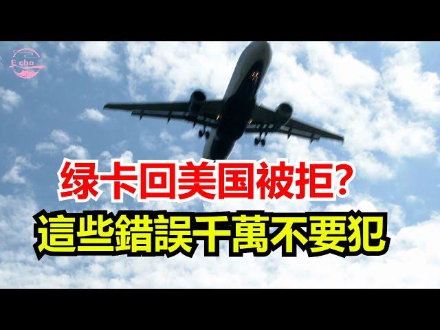 绿卡回美国被拒？出境前这些事项您都了解了吗？保持美国绿卡应注意的问题【Echo走遍美国】 【Echo's happy life】 【Echo的幸福生活】