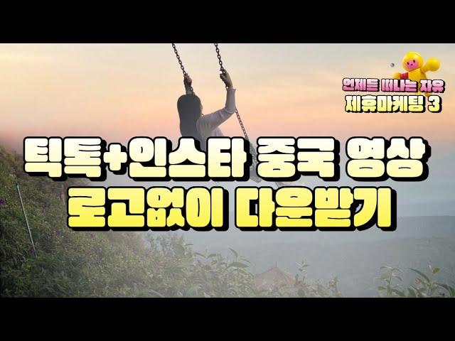 후킹하는 틱톡 인스타 릴스 동영상 로고없이 다운로드-단아쌤TV