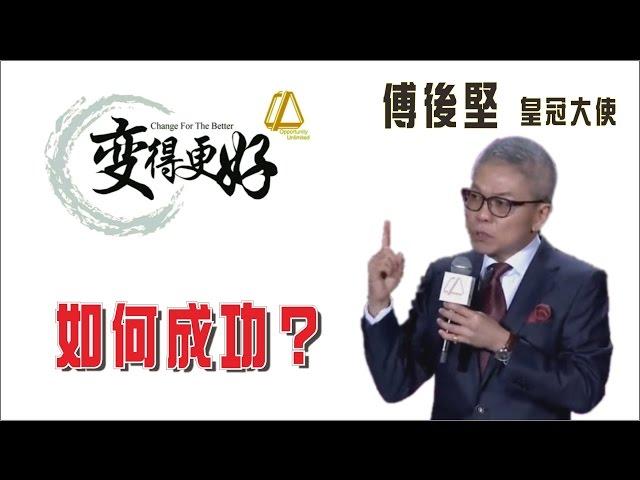 傅後堅 - 如何成功? | 成冠 2016年 | 龍行天下 | 笑傲江湖大會