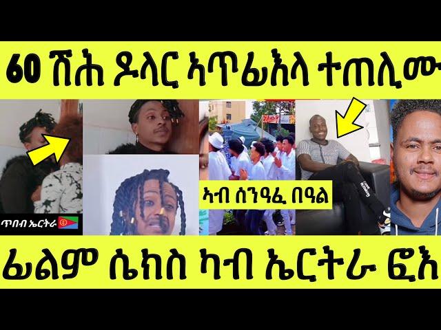 60 ሽሕ ኣጥፊእላ ጠሊማቶ/ ካባይ ተመሃሩ ኢሉ ዘርጊሑ ሕጂ ደሃዩ ተሳኢኑ/ ፊልም ሴክስ ፎእ ንበሎም