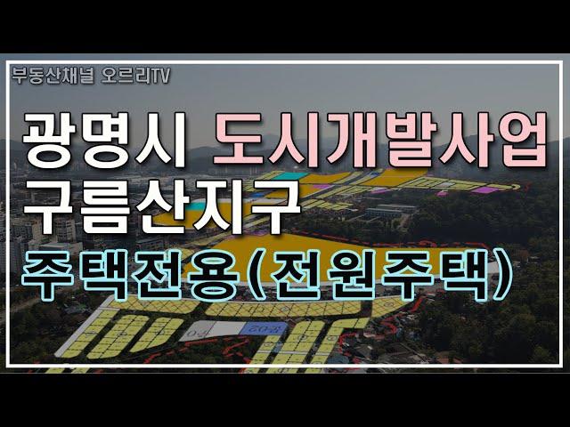 구름산지구 개별환지 전원주택