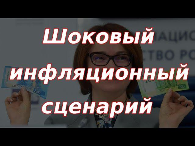 Шоковый инфляционный сценарий для России!