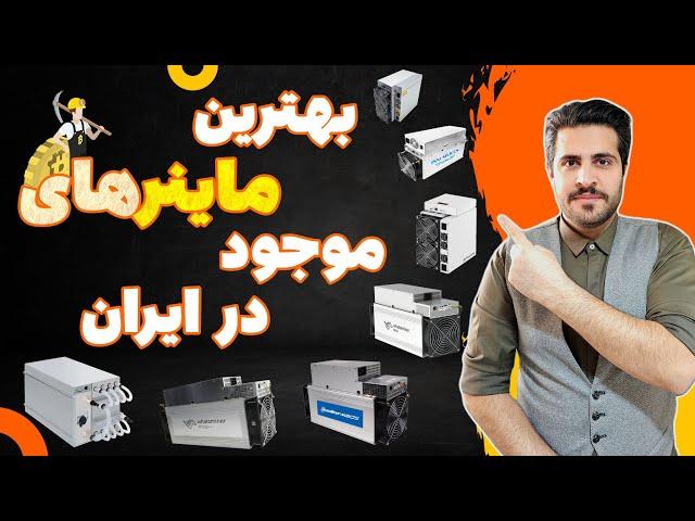 راهنمای خرید ماینر | از ارزونترین تا گرونترین ماینر بیتکوین ️