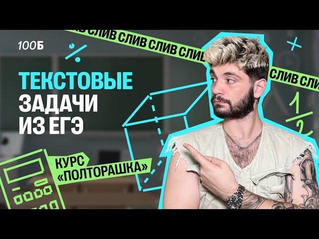 СЛИВ 1-ого урока КУРСА «ПОЛТОРАШКА» | Текстовые задачи из ЕГЭ | Дядя Артём