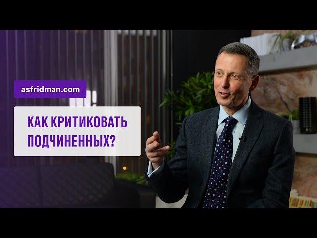 Как критиковать подчиненных?