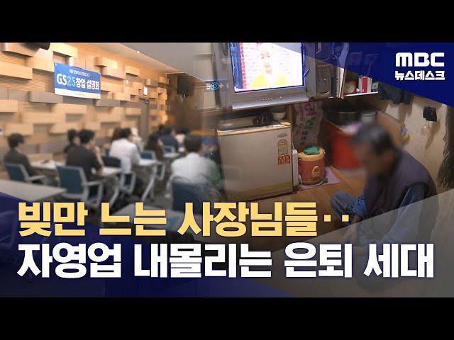 탈출구 없는 고령자영업자 "빚내서 손해 보는 장사" (2025.06.21/뉴스데스크/MBC)