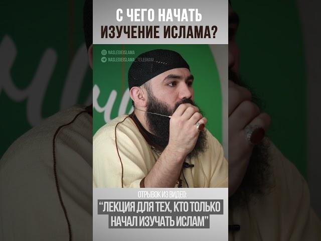 С чего начать изучение Ислама? #ислам #islam #shorts