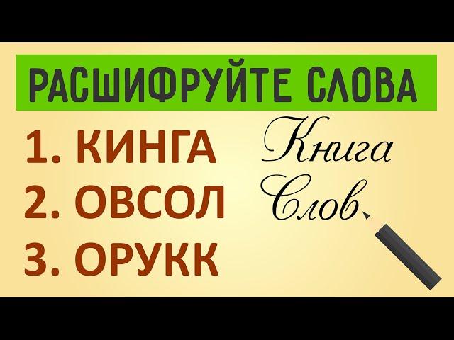 Анаграммы из слов. Загадки на логику с ответами. Лучшие головоломки