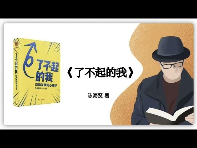 232｜陈海贤《了不起的我：自我发展的心理学》