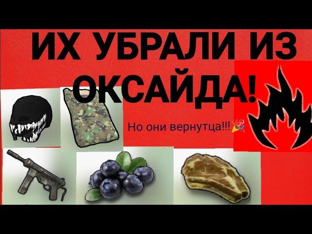 ИХ УБРАЛИ ИЗ ОКСАЙДА / топ 5 удаленных вещей оксайд