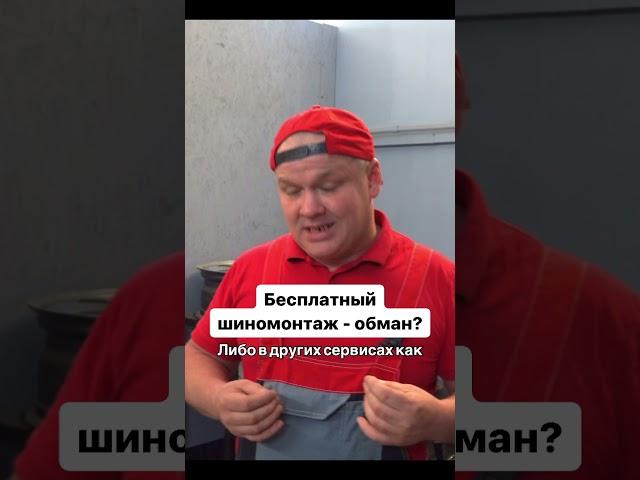 Верите в бесплатный шиномонтаж?  #4колеса #automobile  #купитьшины #шиномонтаж #летниешины
