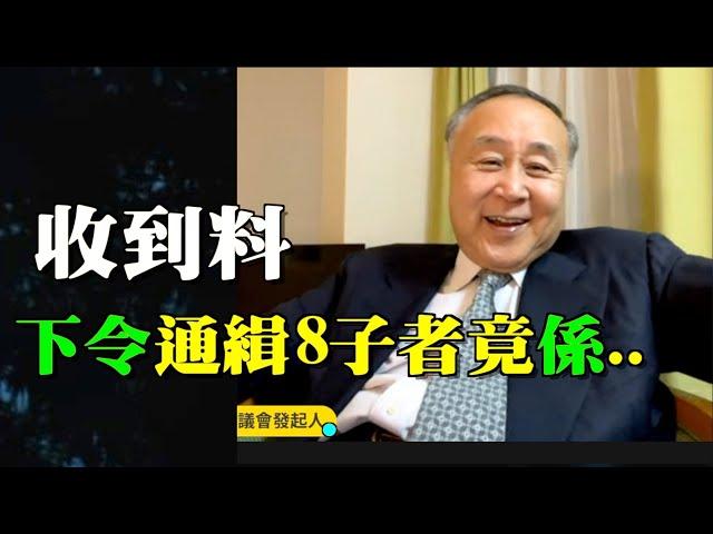 袁爸爸袁弓夷：依家先收到料 通緝海外8子幕後發令者是誰？依家先知大鑊！#Lucy連線