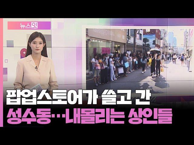 [뉴스잇] 팝업스토어가 쓸고 간 성수동…내몰리는 상인들 / 연합뉴스TV (YonhapnewsTV)