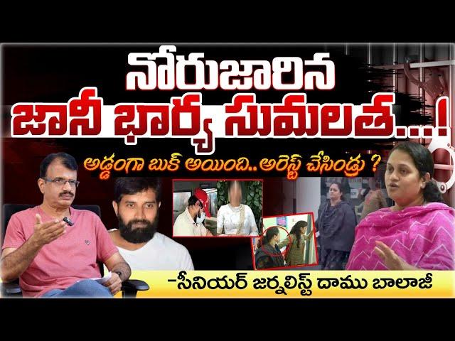 Jhonny Master Wife Sumalatha | Senior Journalist Daamu Balaji | Red Tv