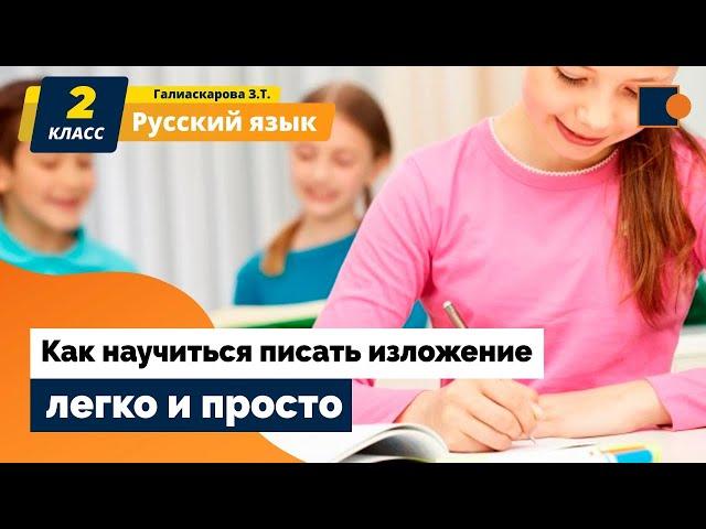 Русский язык. ИЗЛОЖЕНИЕ - ЭТО  ПРОСТО и УВЛЕКАТЕЛЬНО!