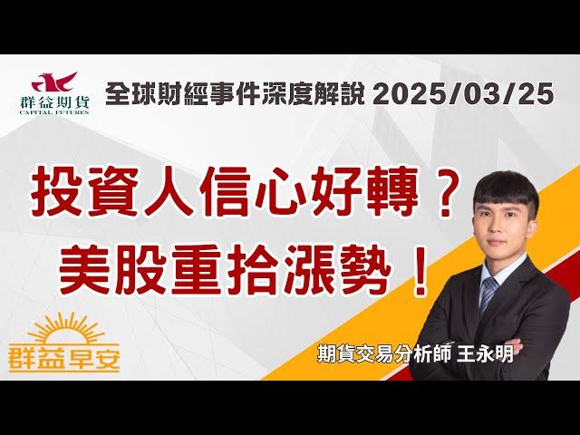 2025/03/25 投資人信心好轉？美股重拾漲勢！【群益早安】