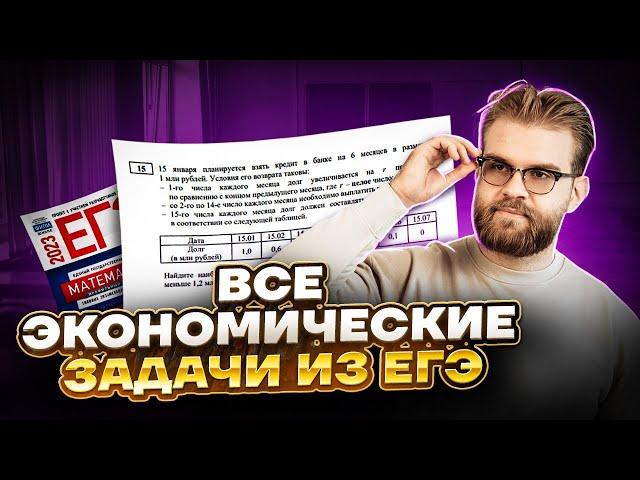 Все экономические задачи из ЕГЭ | Профильная математика ЕГЭ 2023 | Умскул