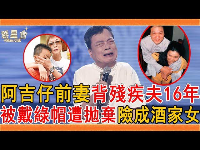 阿吉仔前妻背殘疾夫16年，被戴綠帽後慘遭拋棄，今近況曝光無收入險成酒家女#阿吉仔 #命運的吉他 #林清吉 #阿秋 #群星會