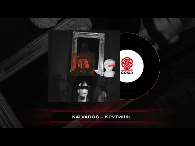 KALVADOS - Крутишь (Жили-были)(2023)