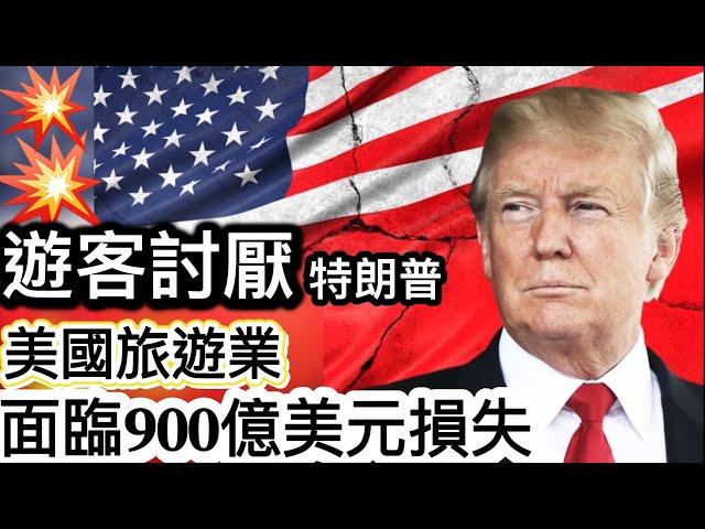 遊客討厭特朗普️美國旅遊業面臨900億美元損失️打擊美國旅遊業服務行業、酒店業及零售業️中國玩具不出口美國市場雙方重傷⁉️聖誕節冇玩具買岌岌可危⁉️