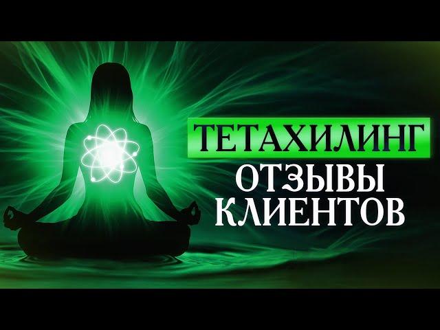   Исцеления после курсов Тета хилинг | Реальные отзывы