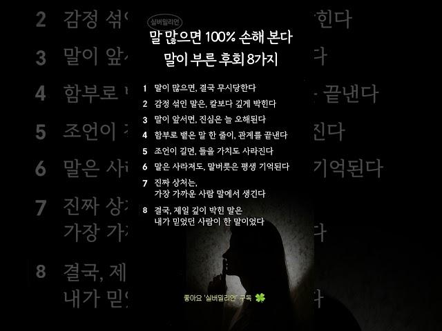 말 많으면 100% 손해 본다 | 말이 부른 후회 8가지