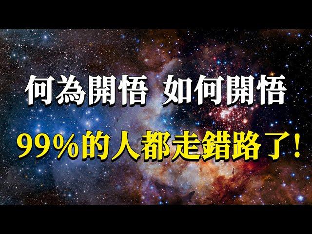 99%的人都誤解了開悟的概念！何為開悟，如何開悟？開悟後我們又該怎樣繼續走下去？#能量#業力 #宇宙 #精神 #提升 #靈魂 #財富 #認知覺醒 #修行