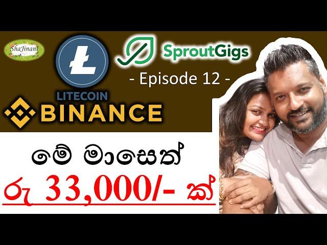 Sproutgigs 12 - Withdraw Rs 33,000 via LITECOIN | මේ මාසෙත් රු 33,000 ක් ලංකාවේ බැංකුවට | ShaJinani