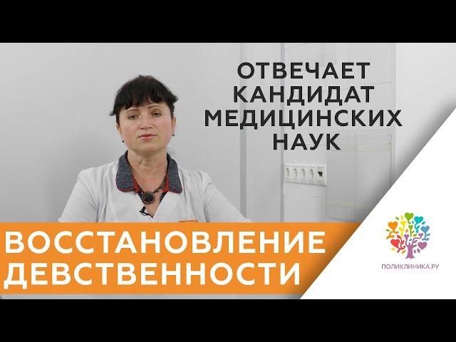 Гименопластика. Восстановление девственности