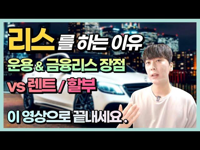 수입차리스를 하는 이유. 운용리스, 금융리스, 렌트, 할부가 고민된다면..!?