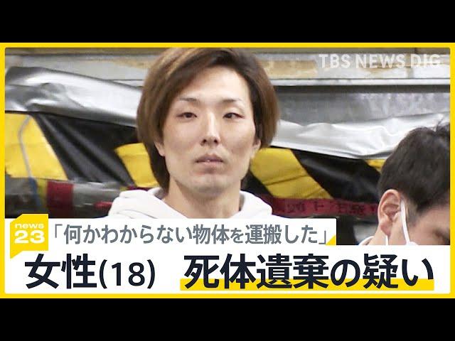 18歳女性の死体遺棄事件、容疑者と面識　浮かび上がった31歳の交際相手　同級生「まだ受け止められない」【news23】｜TBS NEWS DIG